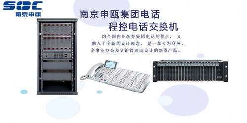 連云港申甌SOC8000IP程控交換機(jī)熱線報價與功能解析